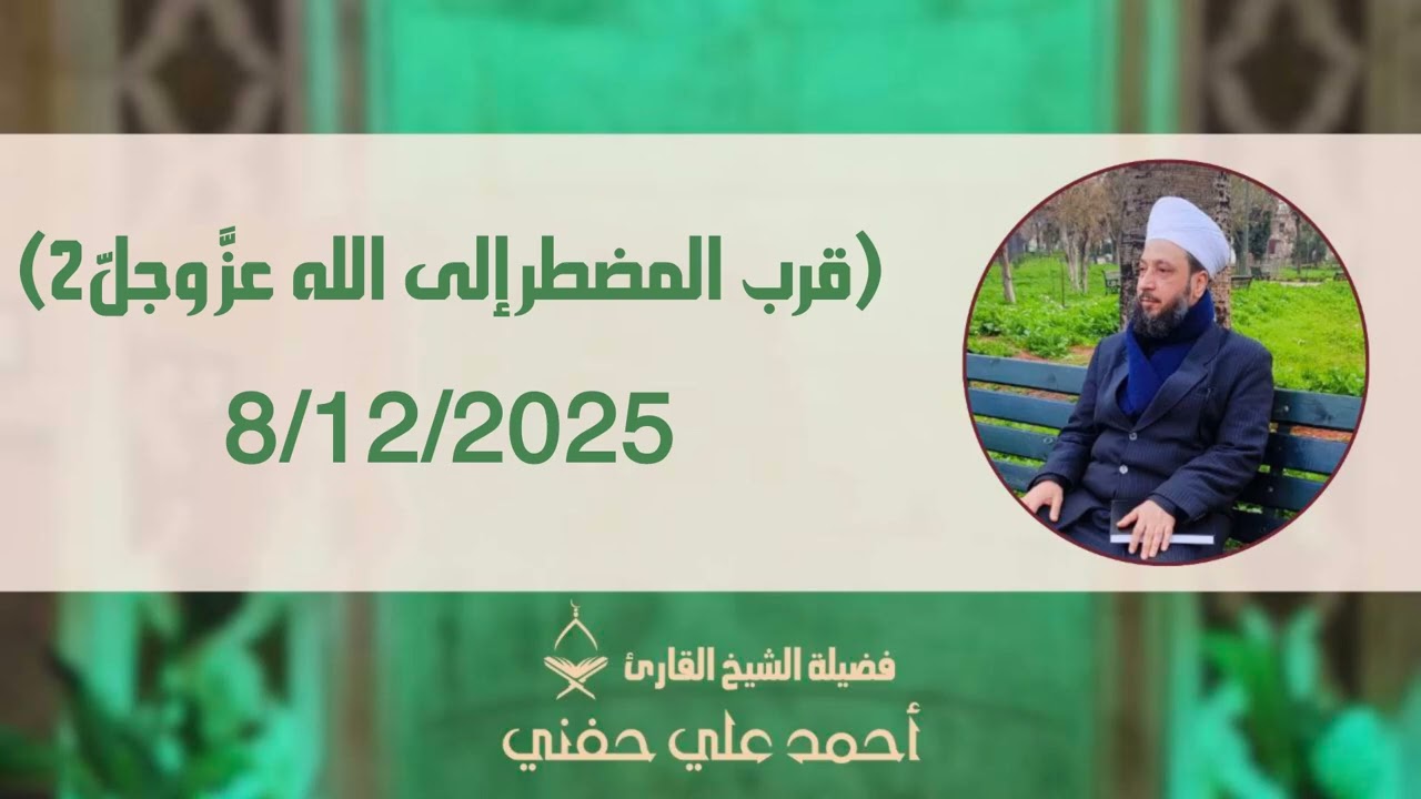 قرب المضطر إلى الله عز وجل (2) الشيخ أحمد علي حفني
