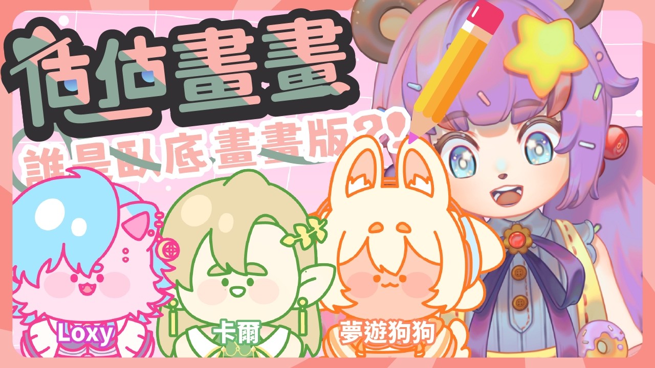 【估估畫畫 ✍️ 】誰是臥底既畫畫版？Ft.卡爾, 夢遊, Loxy | 初見, 降落,掛台大歡迎 【HKVTuber】