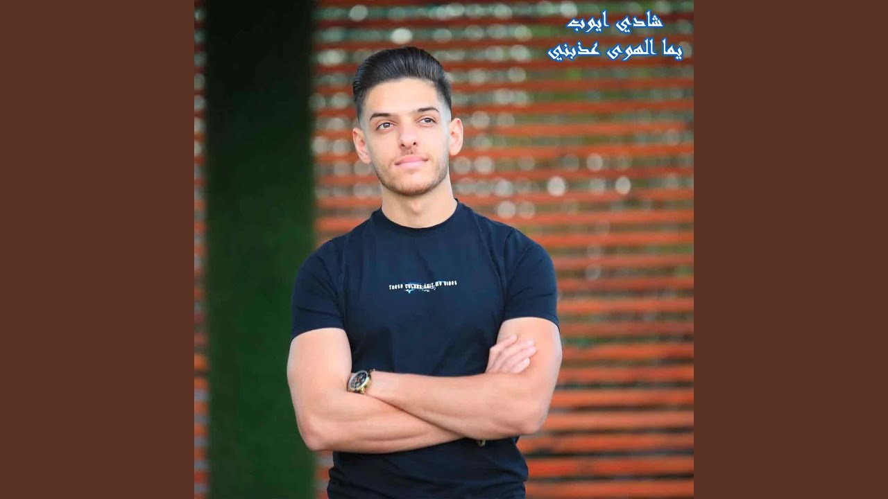 يما الهوى عذبني