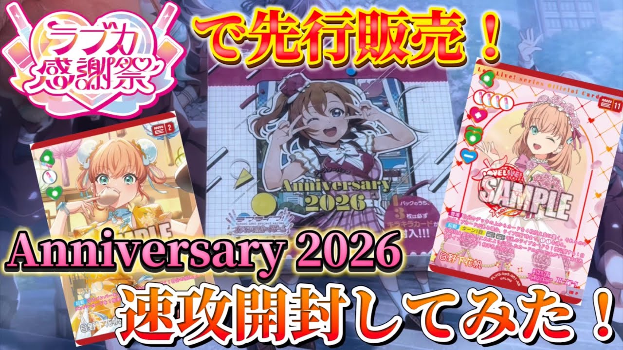 ラブカ1周年の神弾発売！ラブカ感謝祭で先行販売されたAnniversary2026を1BOX速攻開封してみた！【開封動画】【ラブライブ！オフィシャルカードゲーム】
