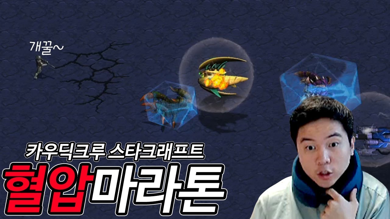 [얍얍/스타] 카우딕크루 피 터지는 【혈압 마라톤】 (공혁준/스틸로/치킨쿤/호무새)