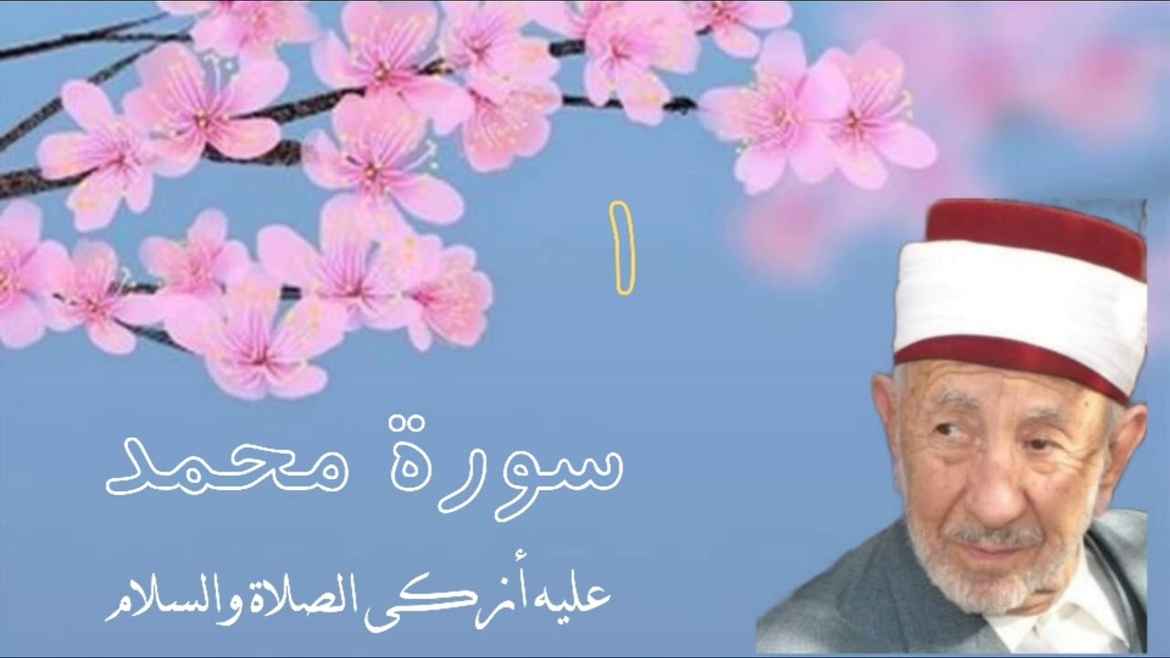 تفسير مطلع سورة محمد عليه افضل الصلاة والسلام _ للشيخ البوطي رحمه الله _تسجيل قديم