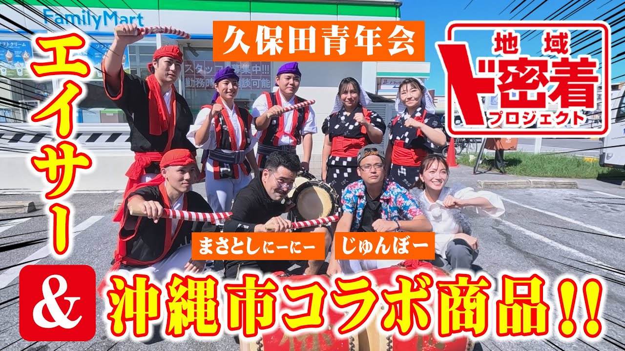【沖縄市×沖縄ファミマ】沖縄市にド密着！久保田青年会エイサーにまさとしにーにー＆じゅんぼー乱入！？コラボ商品紹介も！