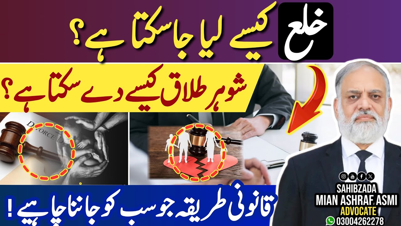 How to Obtain Khula & How a Man Can Legally Give Divorce in Pakistan | Ashraf Asmi Advocate