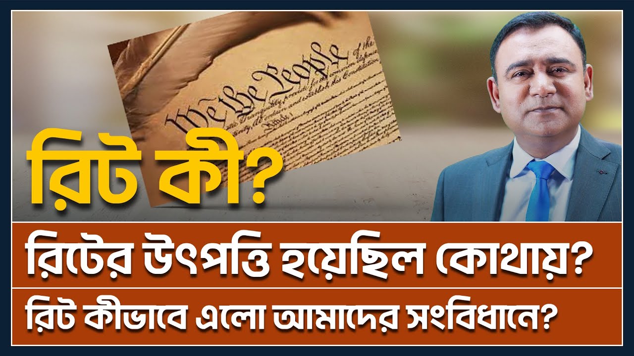 রিট কী | What is Writ | রিটের উৎপত্তি ও বিকাশ |Origin & evolution of writ jurisdiction in Bangladesh