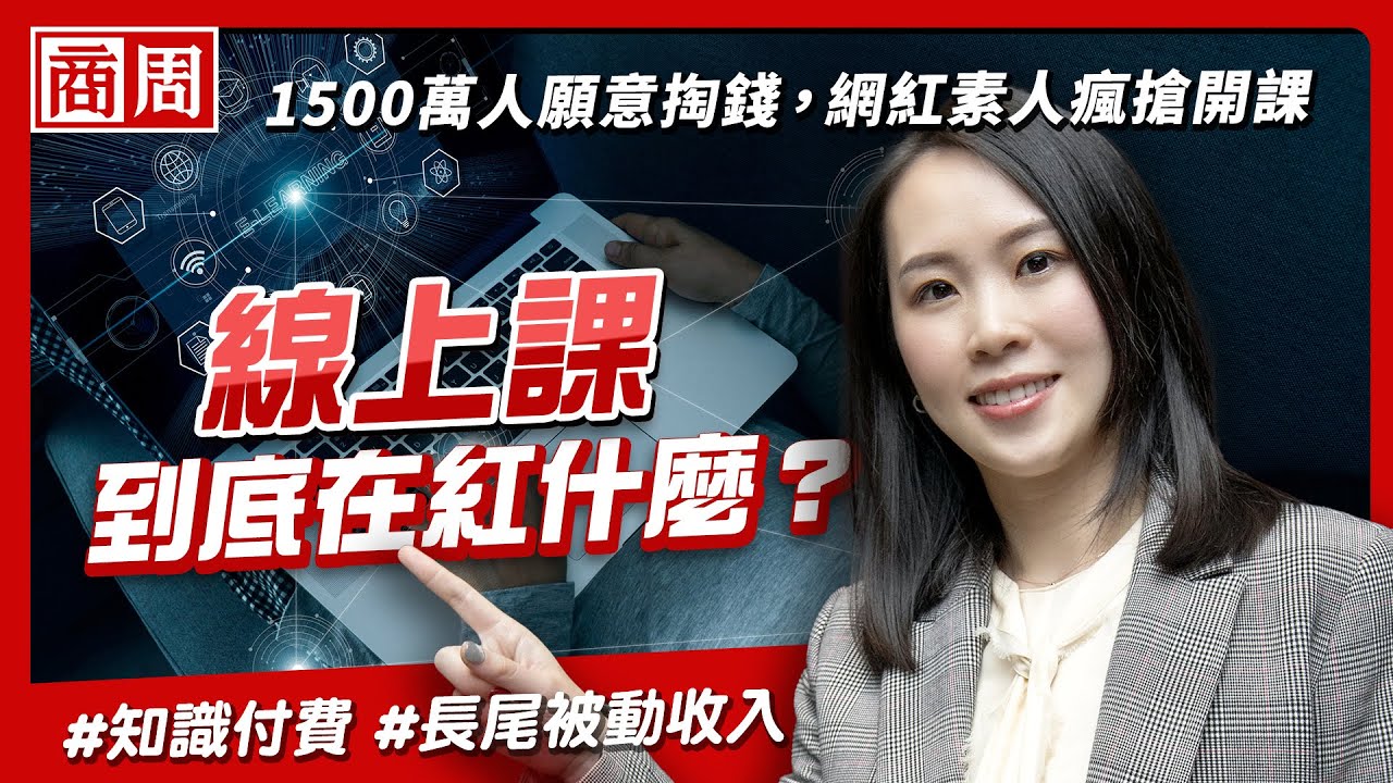 #線上課 解密：一堂課就能賣破1億元、網紅跟素人都在開，真的這麼好賺？【懂商業 看商周】Ep.18