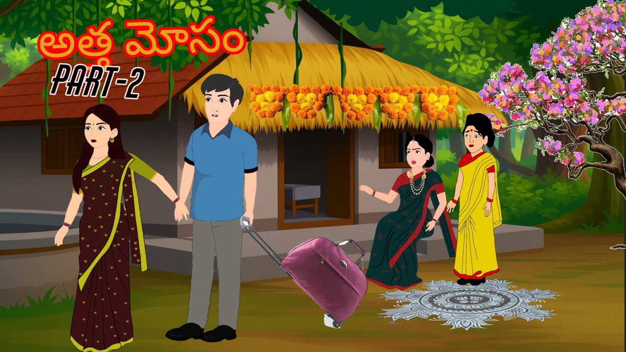 అత్త మోసం - part 2 | Telugu stories | Atta Vs kodalu | stories in telugu 