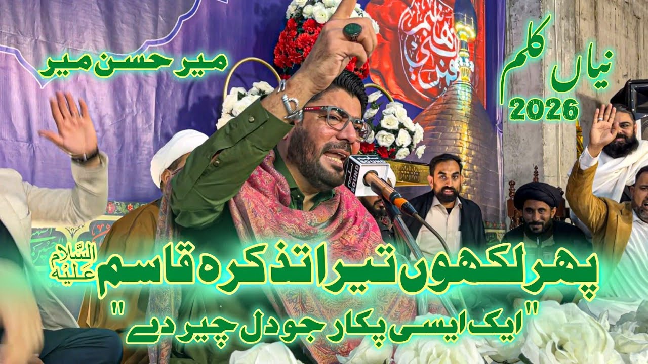 Phr Likhun Tera Tazkira Qasim(a.s) | New Manqabat Shazada Qasim 2026 | Mir Hassan Mir | 7 Shaban