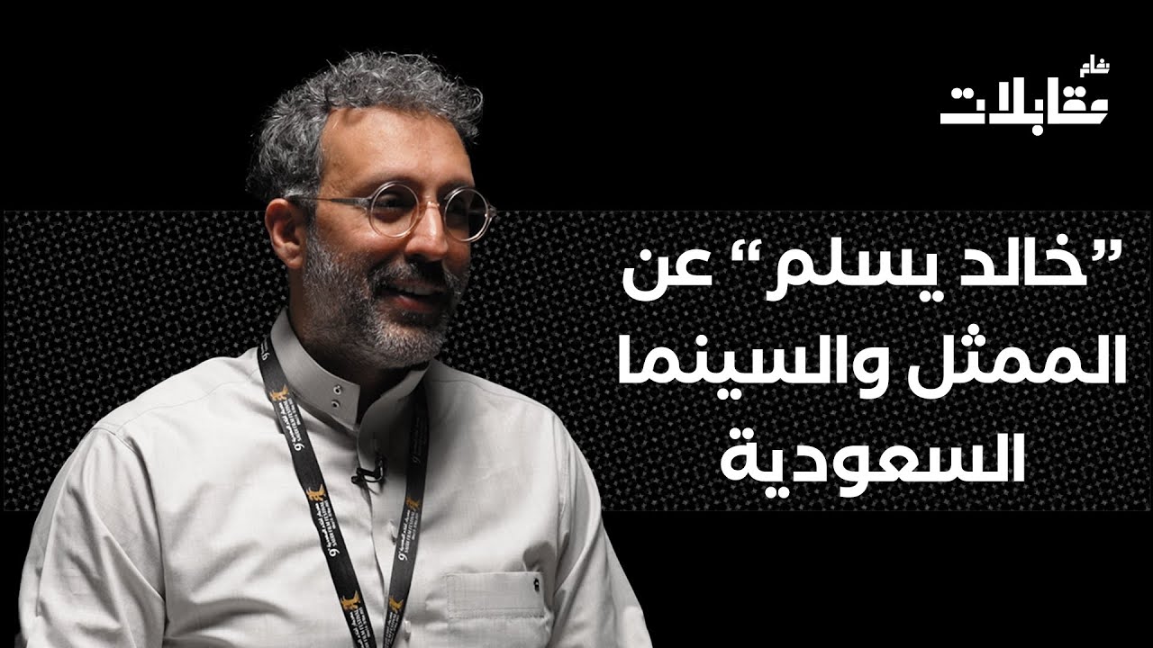 مقابلات خام | الممثل خالد يسلم