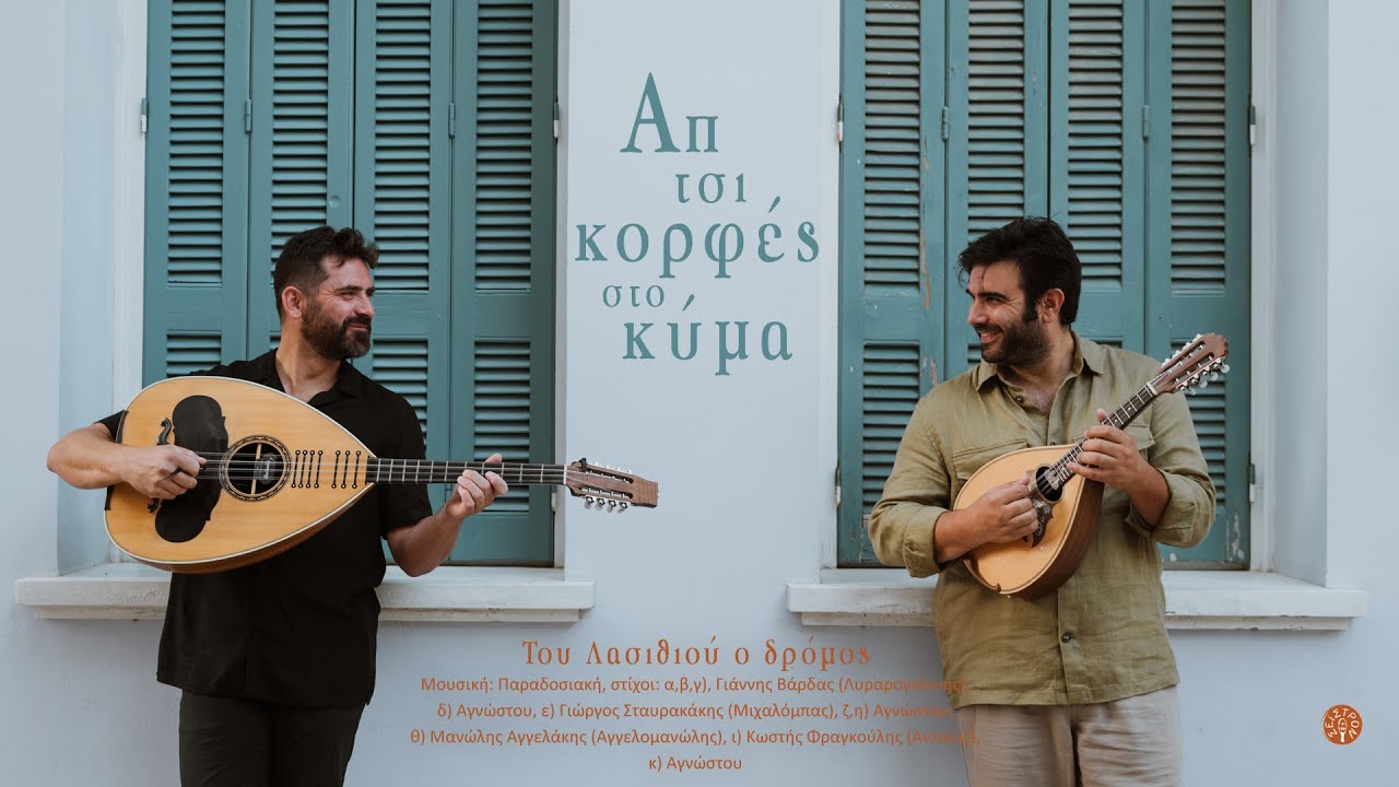 Του Λασιθιού ο δρόμος - Μιχάλης Κονταξάκης - Γιώργος Ψαράκης