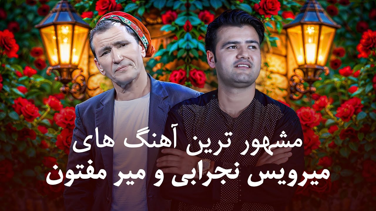 Mirwais Nejrabi and Mir Maftoon Famous Songs 😍| آهنگ های مشهور میرویس نجرابی و میر مفتون