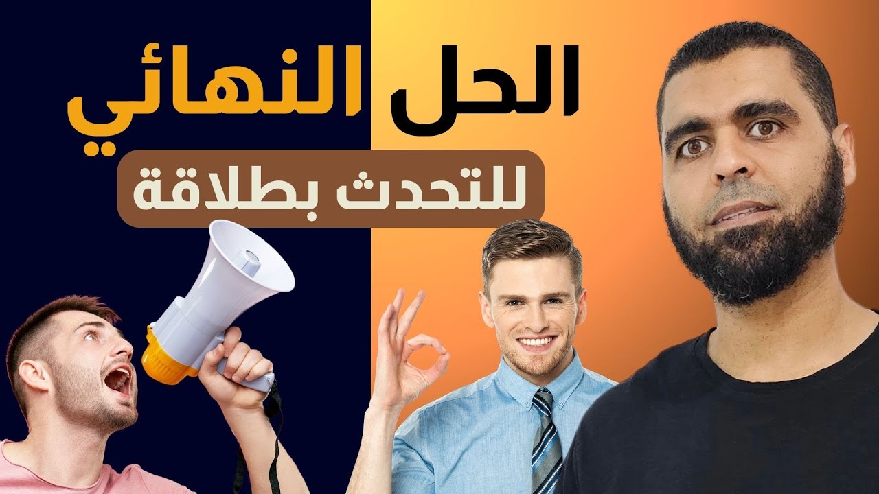 ليه لما بسمع انجليزي بفهم ولما اتكلم مش بعرف؟ تكنيك واحد هيحل لك المشكلة.