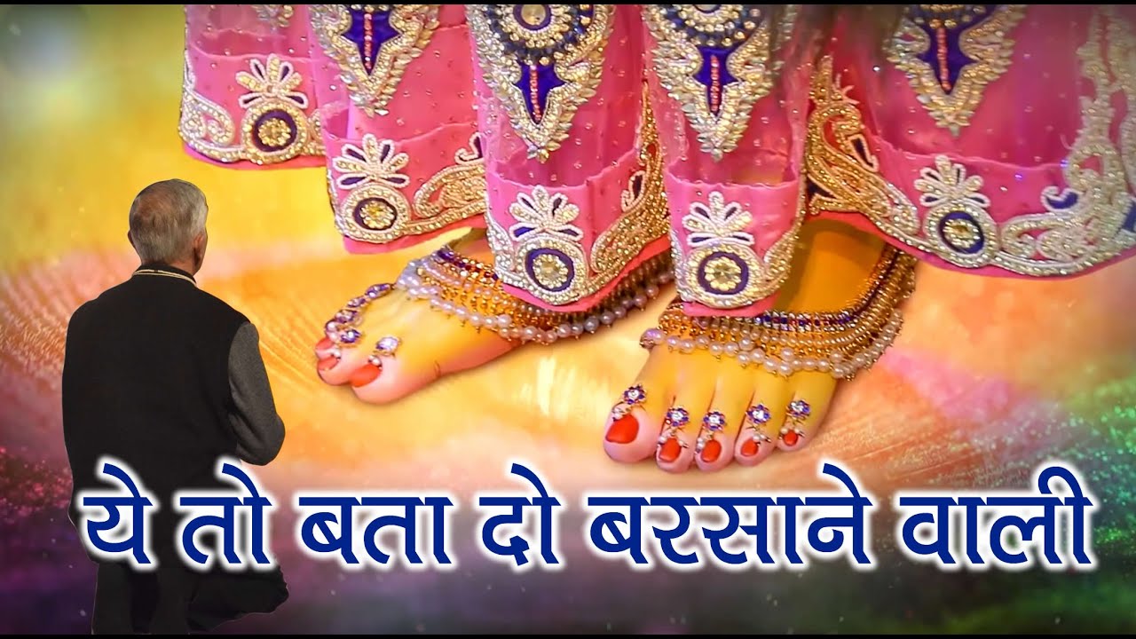 भजन - ये तो बता दो बरसाने वाली #spiritualawareness1