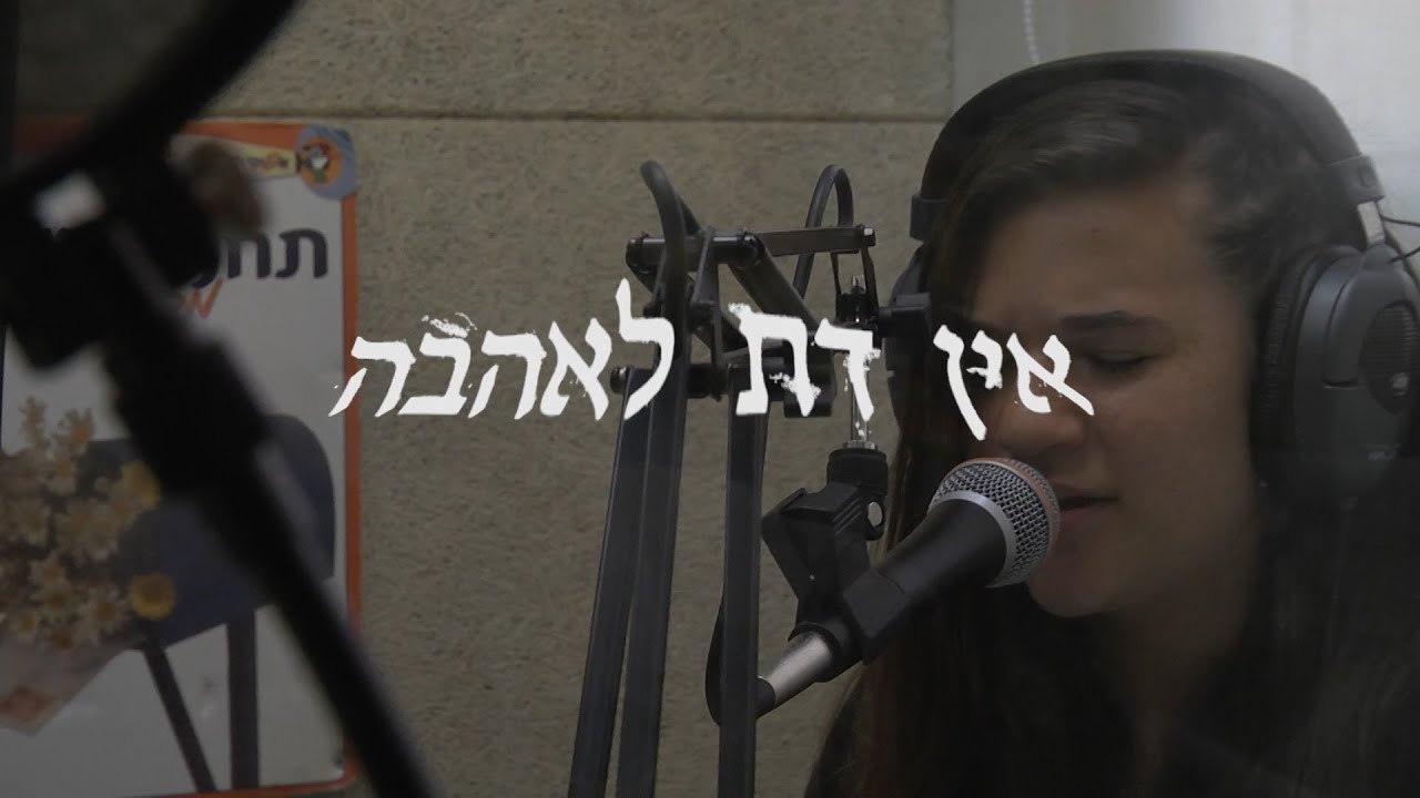 אוסקר ערמונים 2013 - אין דת לאהבה