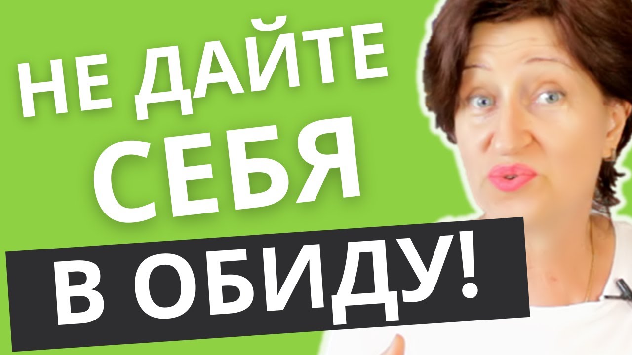 Простой прием: Как выйти из роли жертвы если на вас кричат и вас обвиняют - как постоять за себя