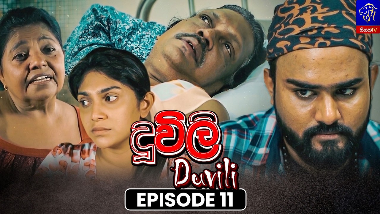 Duvili (දූවිලි) || Episode 11 || 22nd July 2026 || Siyatha TV #teledrama