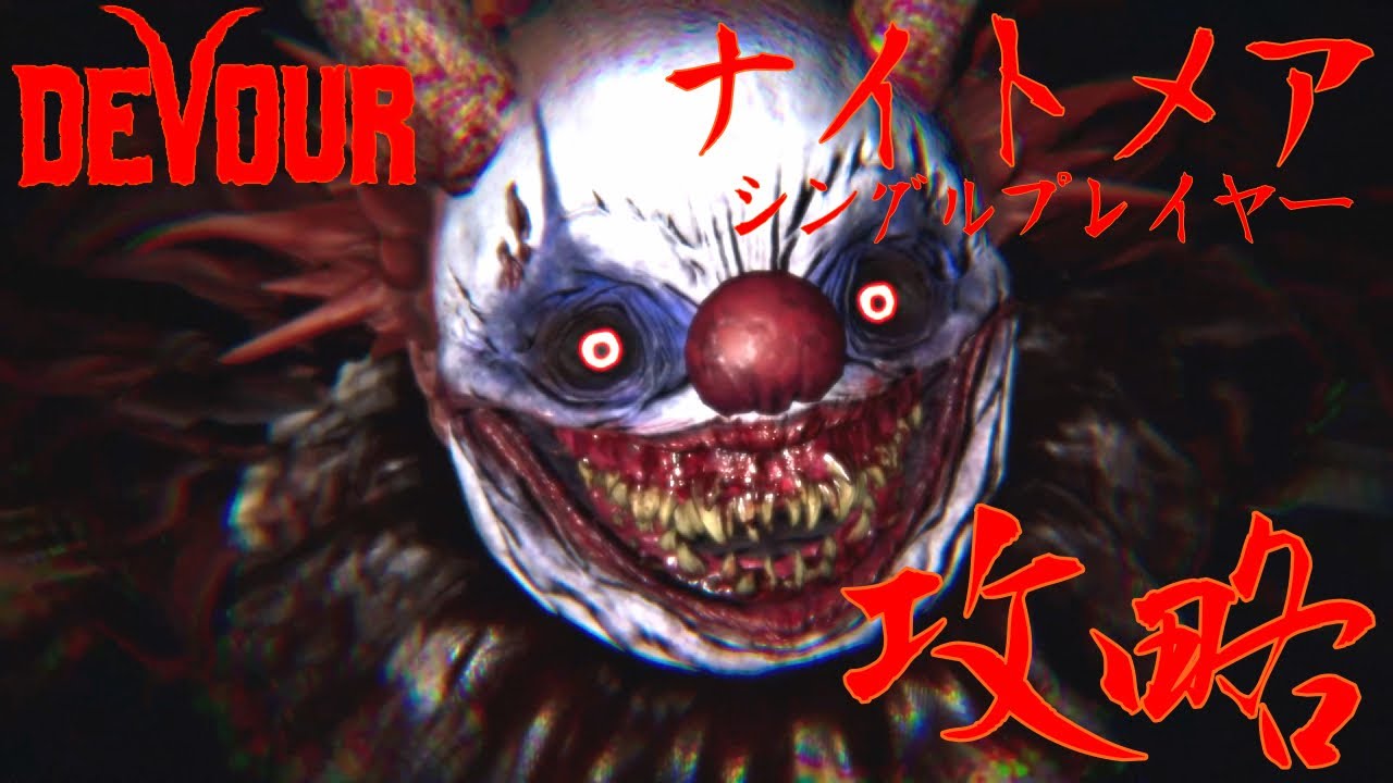 【DEVOUR】ザ・カーニバルナイトメアをシングルで攻略！