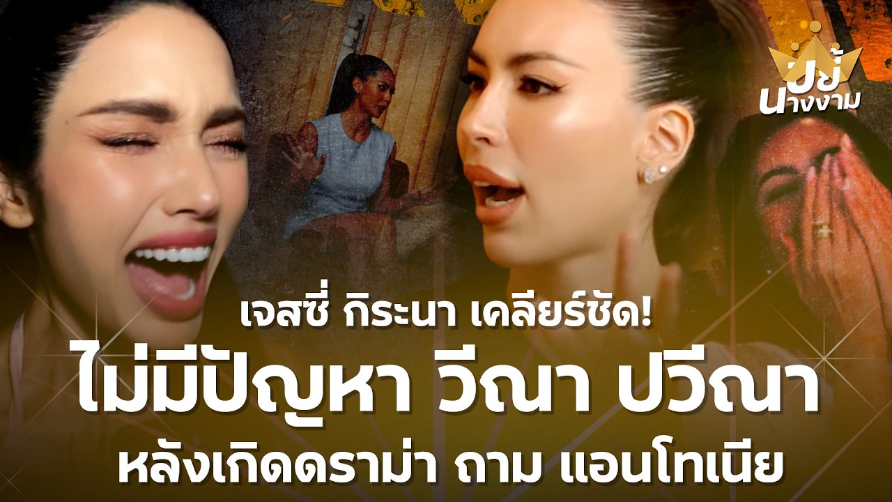 “เจสซี่ กิระนา” เคลียร์ชัด! ไม่มีปัญหา “วีณา ปวีณา” หลังเกิดดราม่า ถาม “แอนโทเนีย”