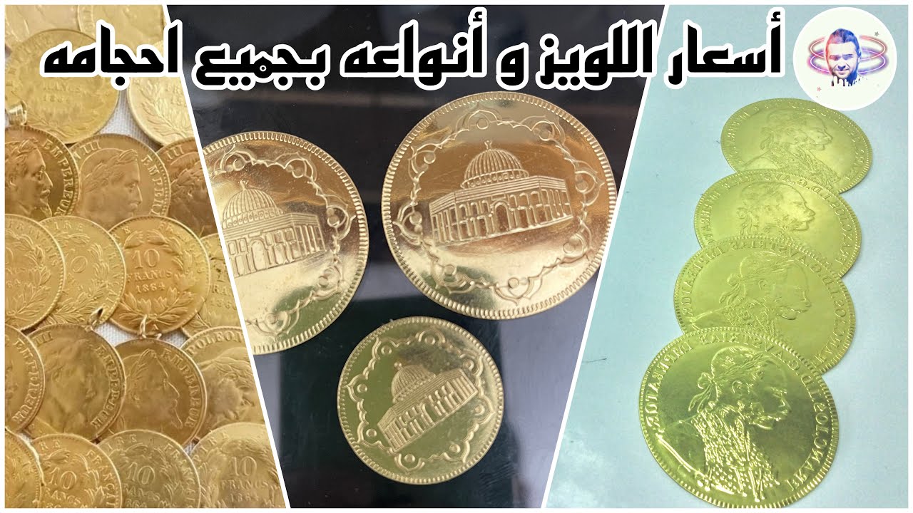 أسعار اللويز و أنواعه بجميع أحجامه /لويز العادي /القدس / الدبلون /الدولارة / لوطريش