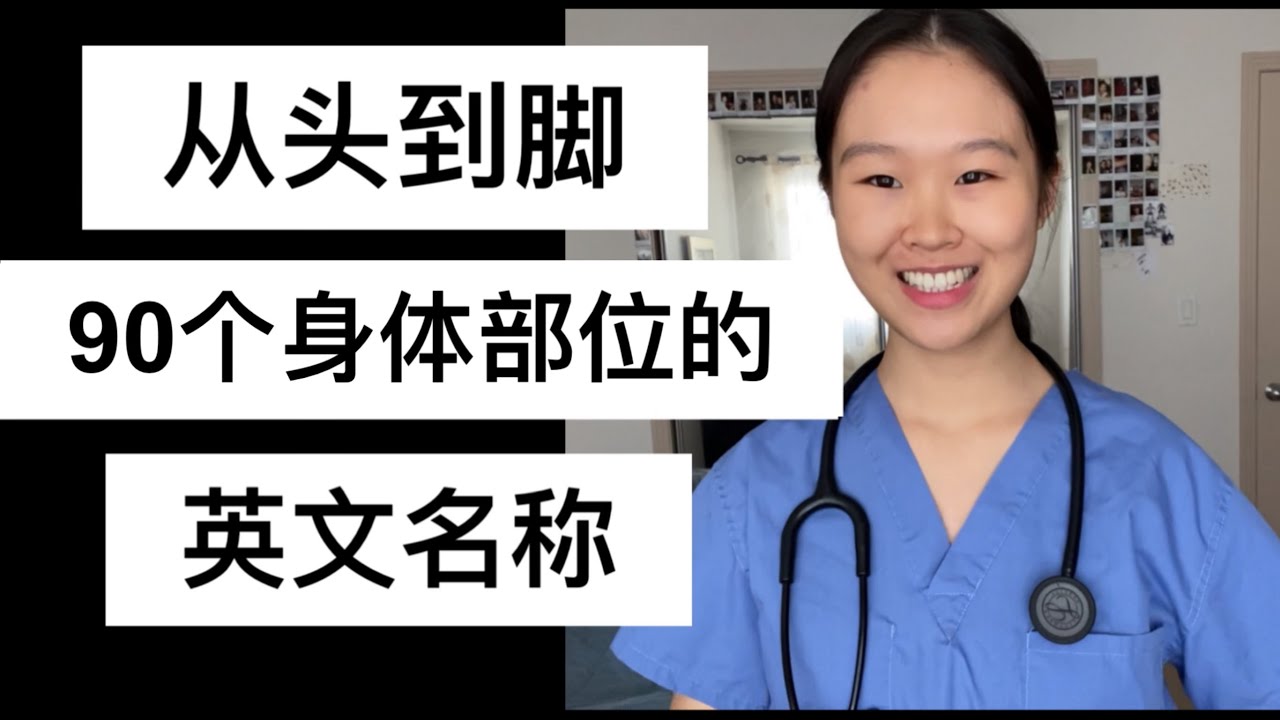 [chn/eng] From Head To Toe: 90 Body Parts in English 从头到脚：90个身体部位的英文名称