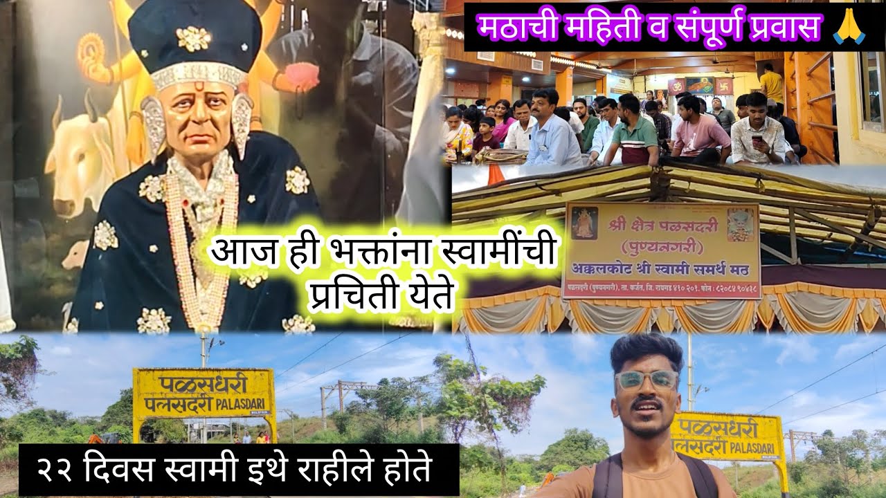 श्री स्वामी समर्थ मठ,पळसदरी 🙏|| Shri swami samarth math palasdari||Karjat||#vlogs #kokanisujalvlog
