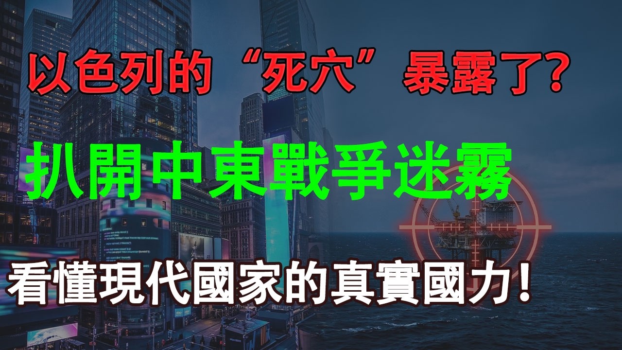 互拔“輸氧管”：大國博弈下，以色列正面臨一場無底線的降維打擊！#國際時事 #地緣政治 #中東局勢 #現代戰爭