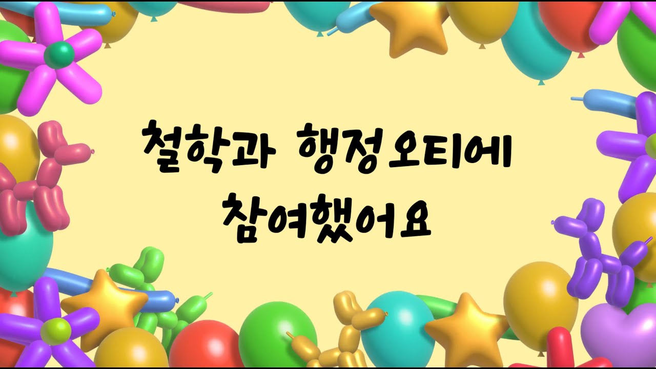 2025 충남대학교 철학과 행정오티ㅣ대학생 Vlogㅣ새내기들과의 떨리는 첫 만남❤️