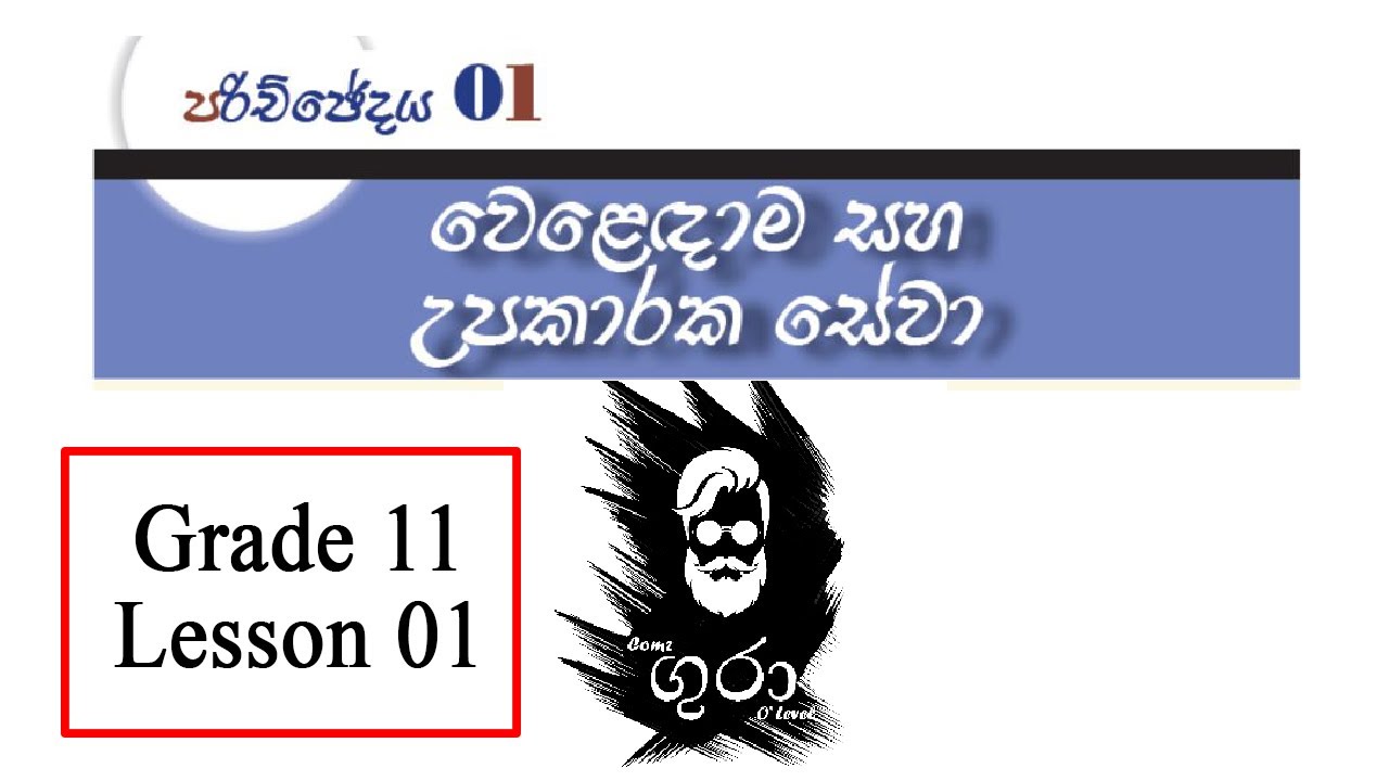 O level Commerce - Grade 11 Lesson 1 (Part 02) - වෙළඳාම හා උපකාරක සේවා