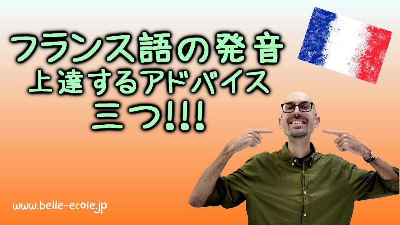 フランス語の発音の上達のコツ！