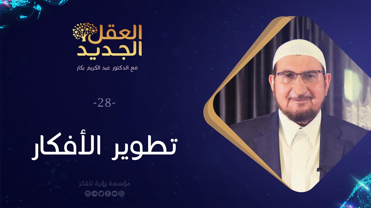 تطوير الأفكار | د. عبد الكريم بكار