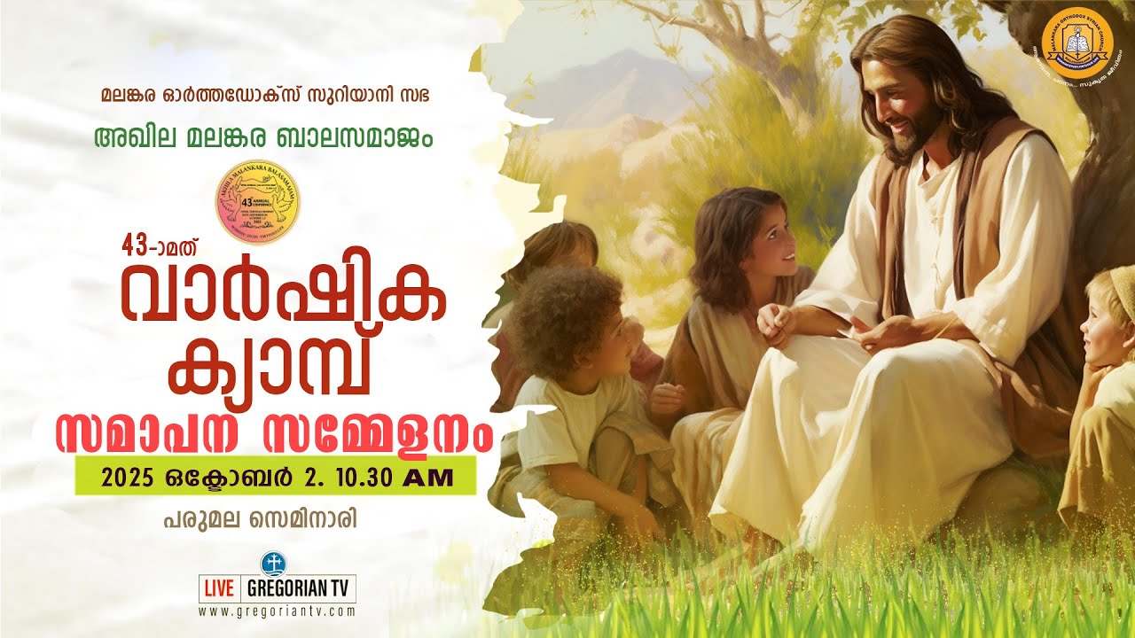 അഖില മലങ്കര ബാലസമാജം വാർഷിക ക്യാംപ് സമാപന സമ്മേളനം