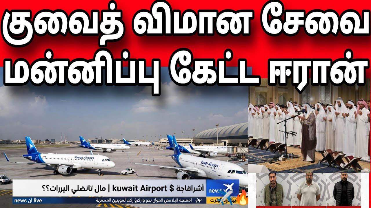 குவைத் ஏவுகணை துண்டு ✈️🛩️✈️ ∆ kuwait Airport ஓபன்? $ மன்னிப்பு கேட்ட ஈரான் | kuwait தமிழ் news live