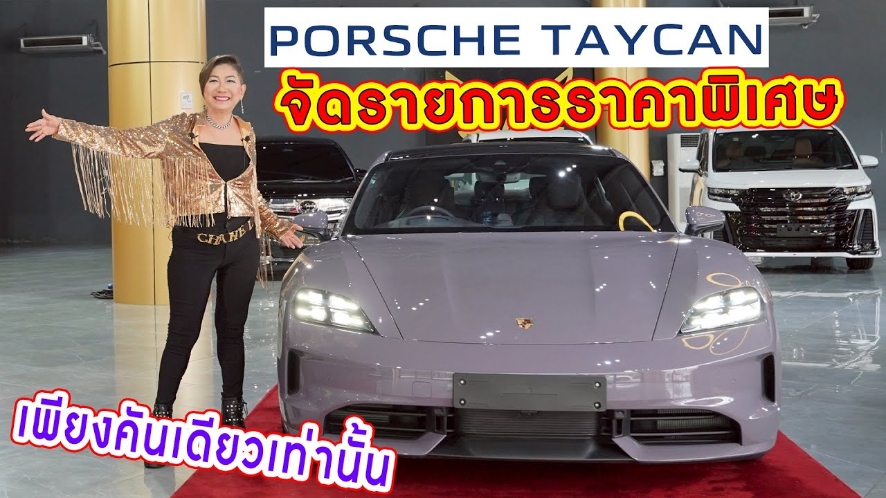 Porsche Taycan จัดรายการราคาพิเศษ เพียงคันเดียวเท่านั้น