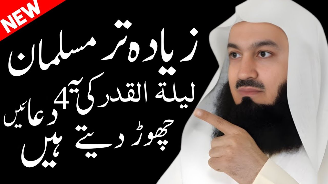Zyada Tar Musalman Laylatul Qadr Ki Yeh 4 Duain Chhor Dete Hain! Mufti Menk (Urdu/Hindi)
