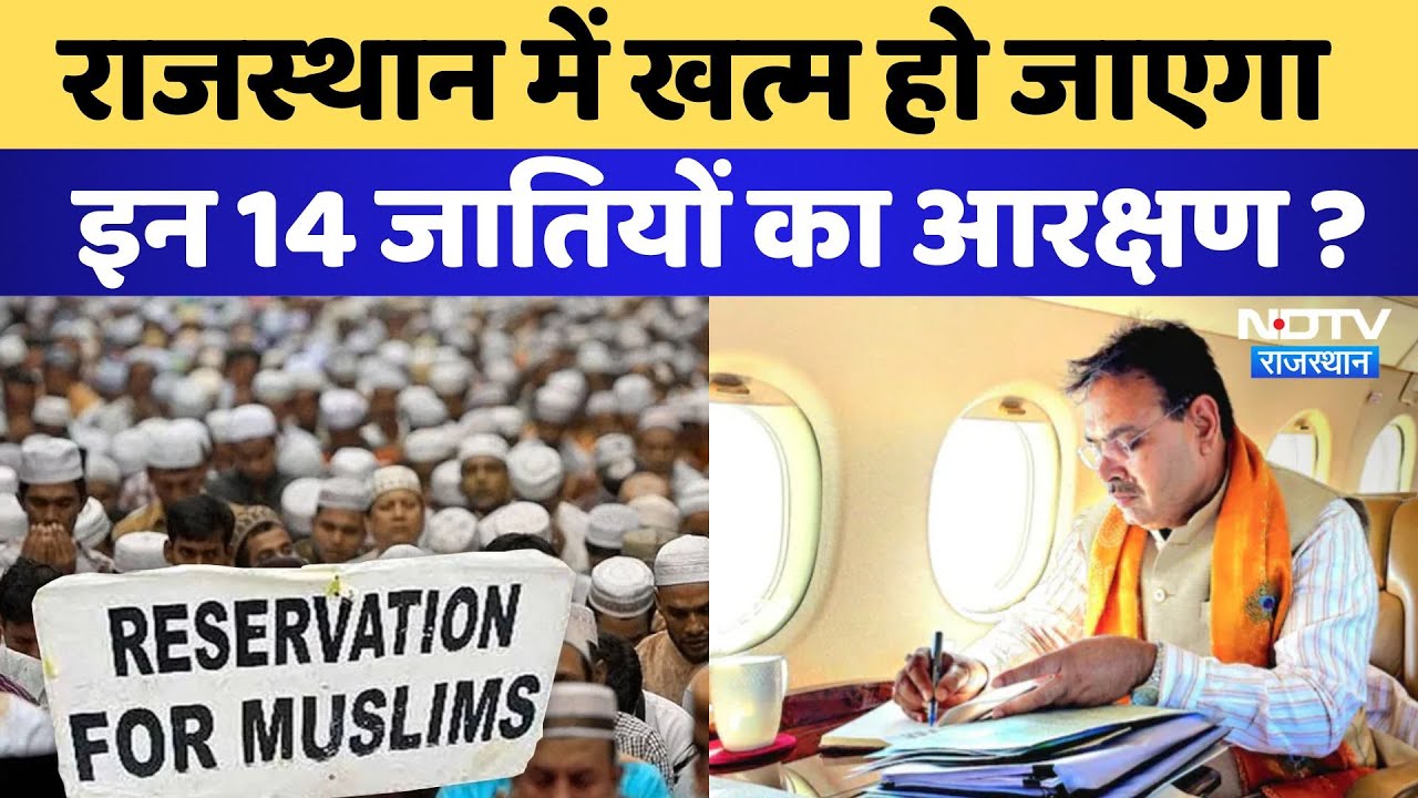 Reservation to Muslims under OBC category: Rajasthan में खत्म हो जाएगा इन 14 जातियों का आरक्षण?