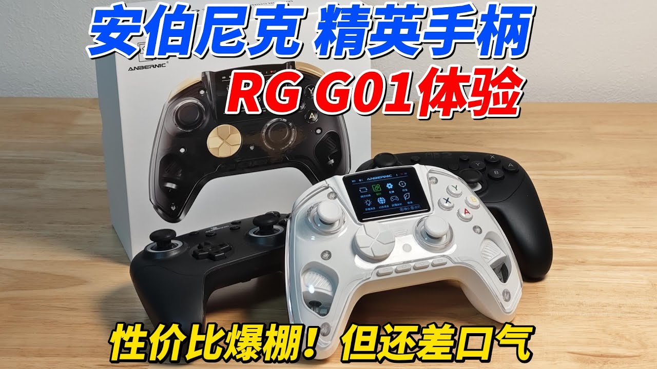 性價比爆棚！但還差口氣，Anbernic RG G01精英手柄體驗︱姜大濕