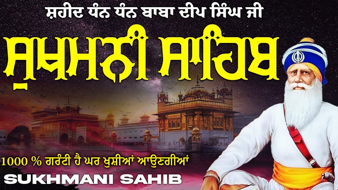ਸੁਖਮਨੀ ਸਾਹਿਬ  ( Sukhmani Sahib ) Nitnem Paath  | Sukhmani Sahib Full Path | Sukhmani Sahib #punjabi