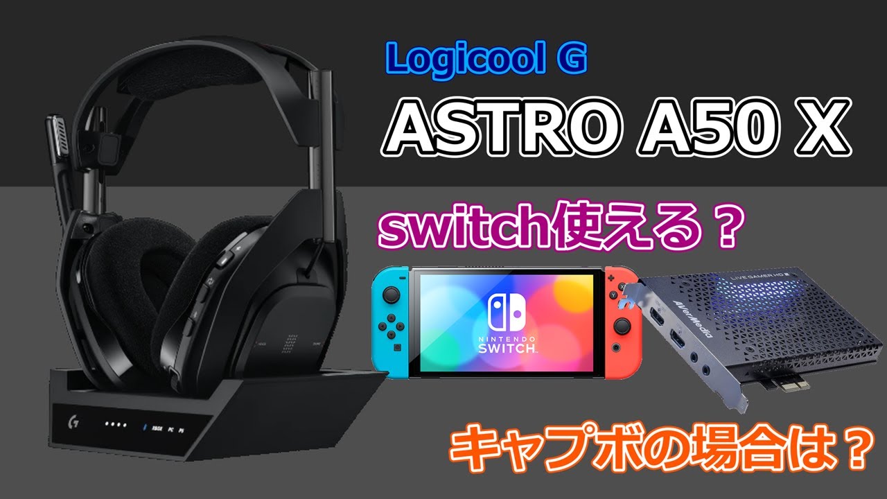 【Logicool G Astro A50 X】switch、キャプチャーボードって使えんの？問題を検証