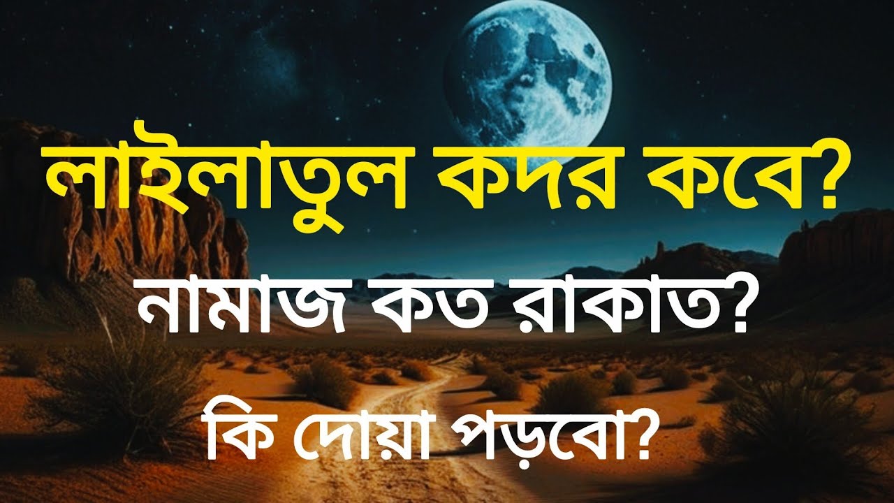 শবে কদর কবে? শবে কদরে করণীয় আমল