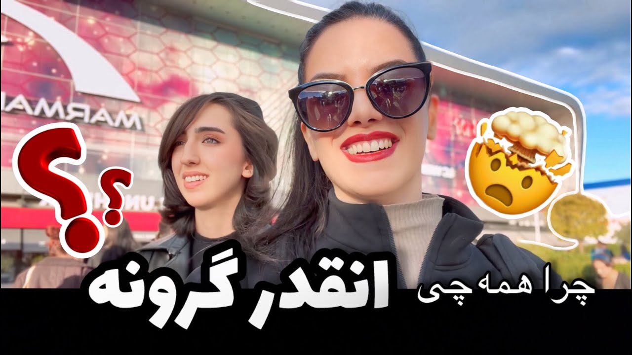 قیمت های سرسام آور ترکیه ! چرا انقدر همه چی گرون شده؟ 🫣 ولاگ خرید