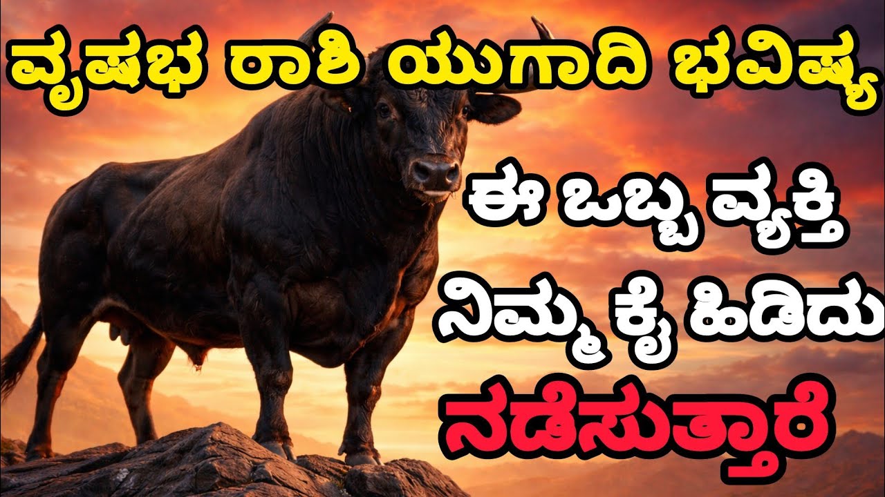 ಈ ಒಬ್ಬ ವ್ಯಕ್ತಿ ನಿಮ್ಮ ಕೈ ಹಿಡಿದು ನಡೆಸುತ್ತಾರೆ | Vrishabha Rashi Ugadi Bhavishya 2026 | Taurus Horoscope