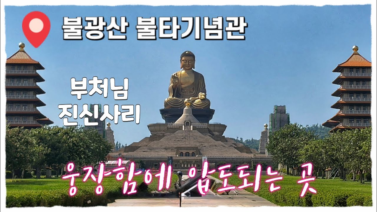 가오슝여행 시작 어마어마한 규모의 불광산불타기념관 🛕| 용호탑 🐉🐯| 춘추각 🏯| 연지담 🪷| 가성비 좋은 단로스테이크 🥩🍮| 호텔메트로폴리탄가오슝 🏩| 대만여행 EP5 📹