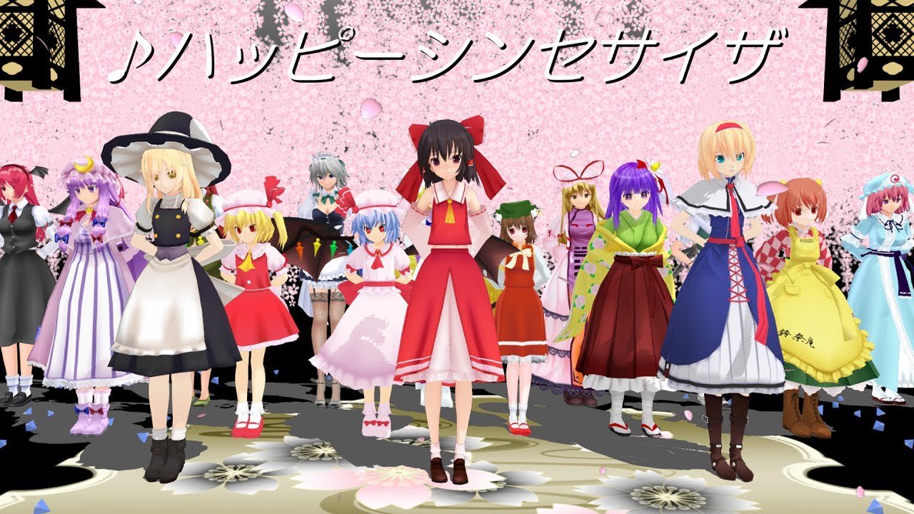 東方ＭＭＤダンス　ハッピーシンセサイザ踊ってみた　花ゆう