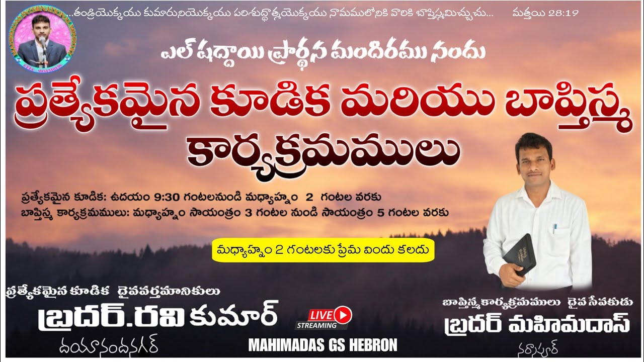 2026 జనవరి 26 EL-SHADDAI PRAYER HOUSE NARSAPUR బాప్తీస్మము కూడిక బాప్తిస్మము తీసుకునేవారు ఎరుగవలసిన.