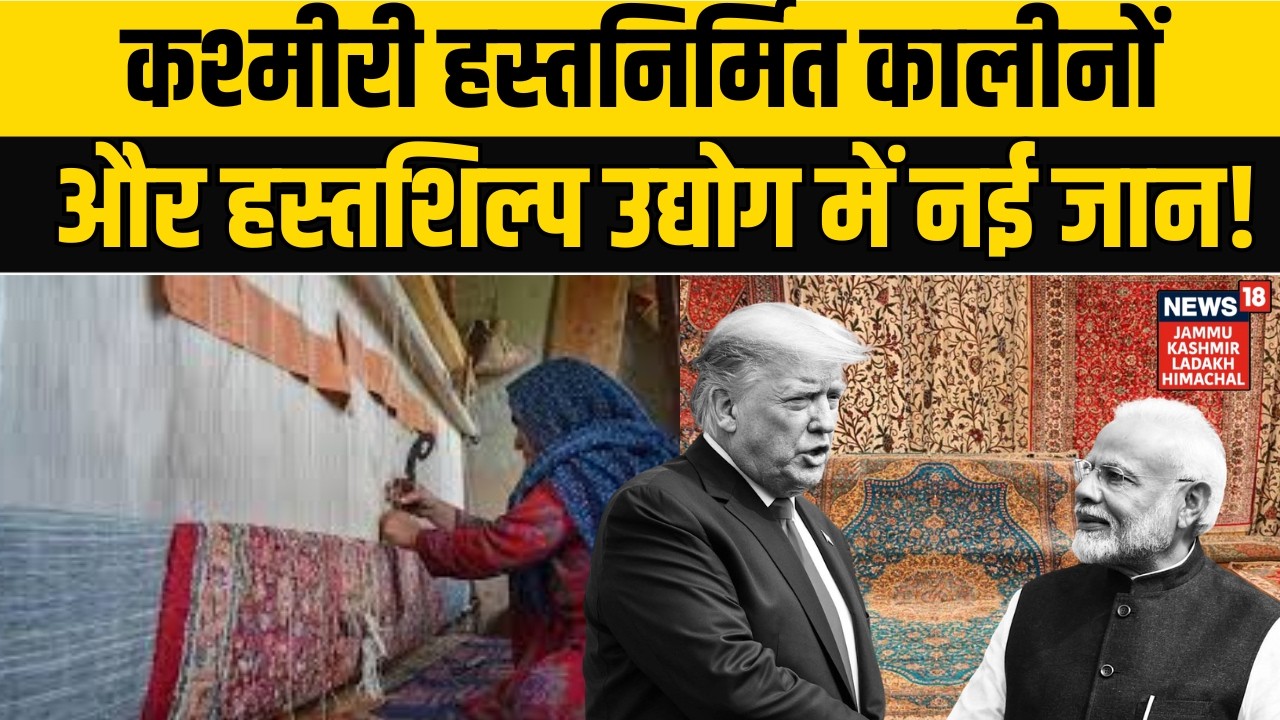 India US Trade Deal | कश्मीरी हस्तनिर्मित कालीनों और हस्तशिल्प उद्योग में नई जान! News18 JKHL | N18V