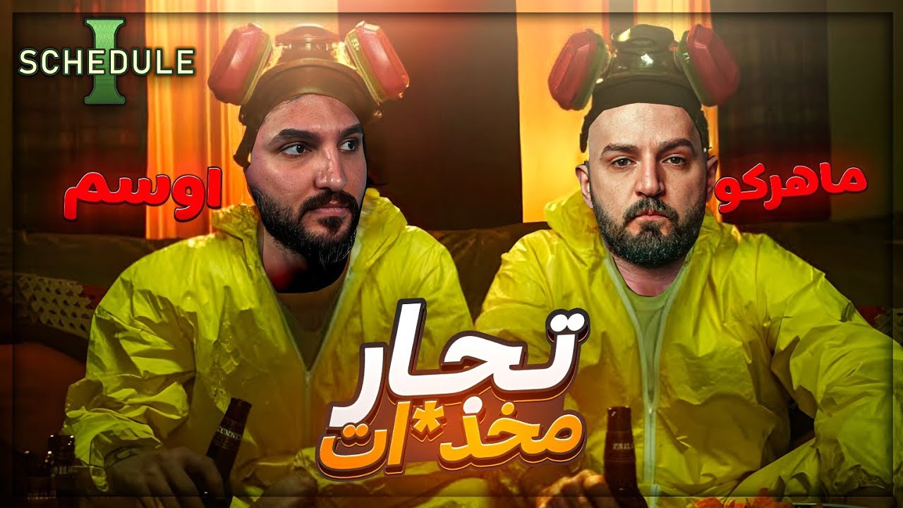 اشتغلنا في صناعة المخد*ات ونبيعها للشعب ! 😂 محاكي هايزنبرج | Schedule I ! 💥😂