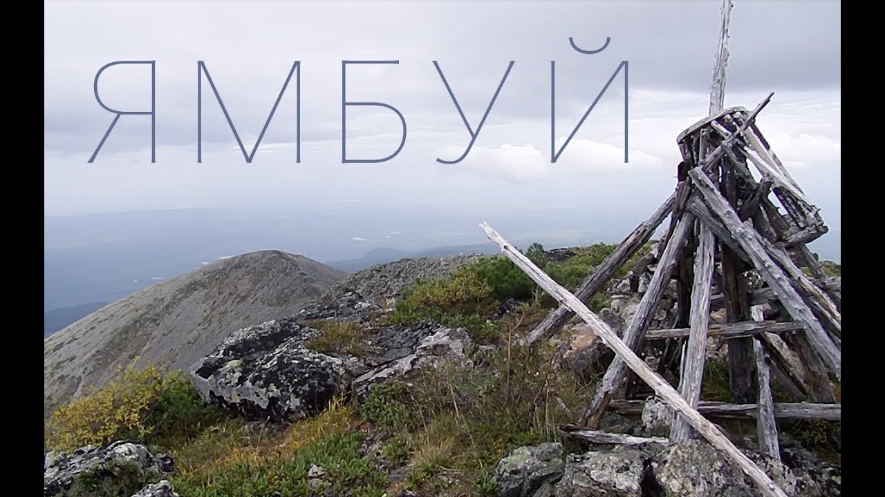 Ямбуй - Мая 2021. Часть 1. Гора.