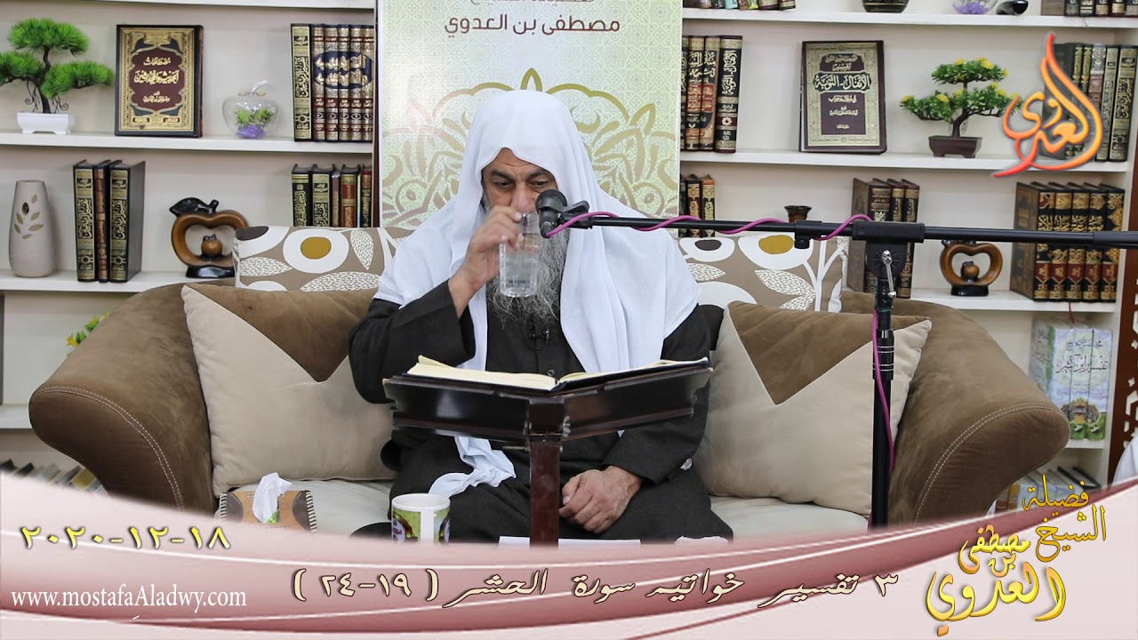 تفسير خواتيم سورة الحشر (3) الآيات (17-24) للشيخ مصطفى العدوي تاريخ 18 12 2020