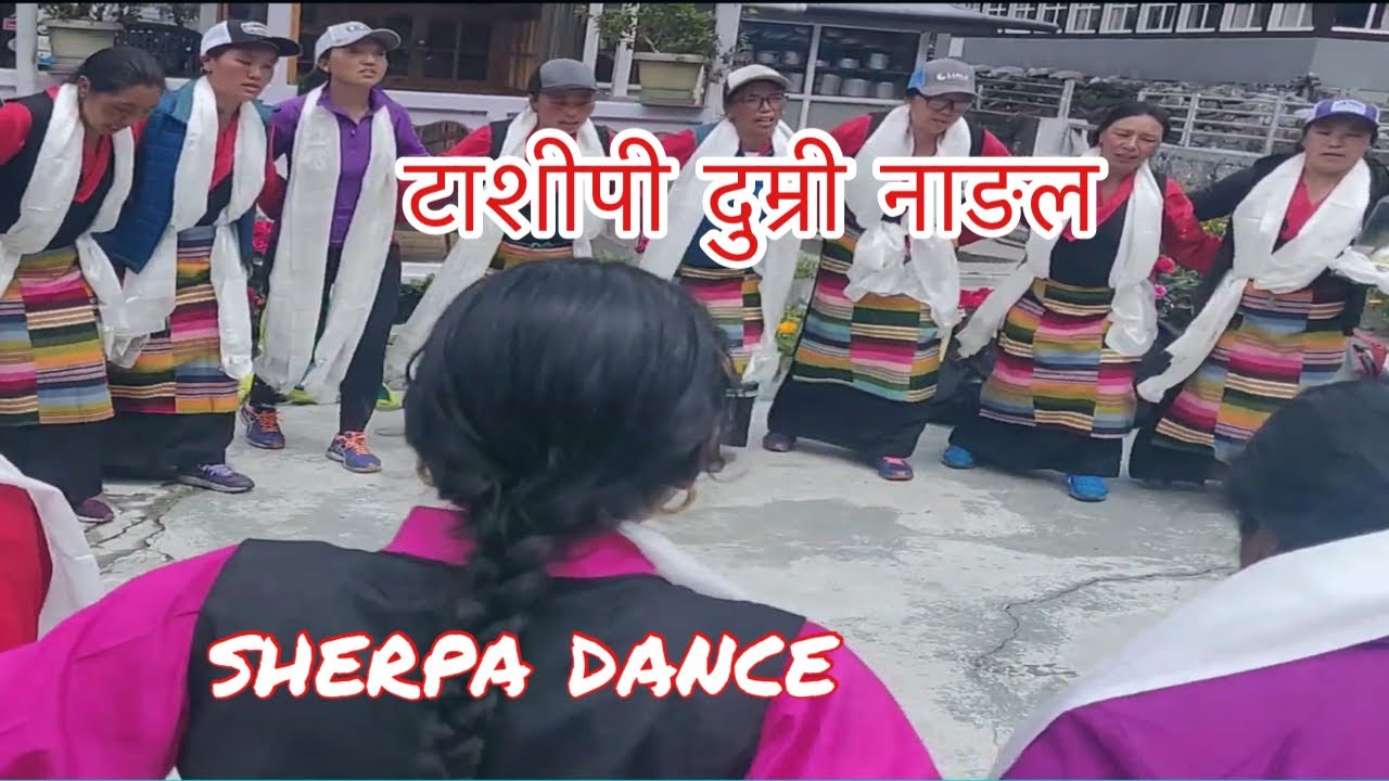 टाशीपी दुम्री नाङला भन्ने गीतको बोलमा शर्पा नृत्य ༼ शब्डो ༽