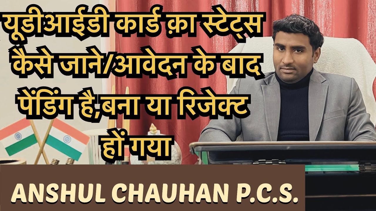 Udid card status॥Udid status॥Udid card status check online॥Udid card॥यूडीआईडी कार्ड स्टेट्स